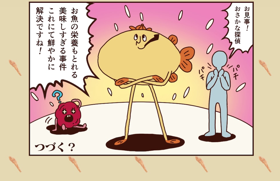 “おさかな探偵