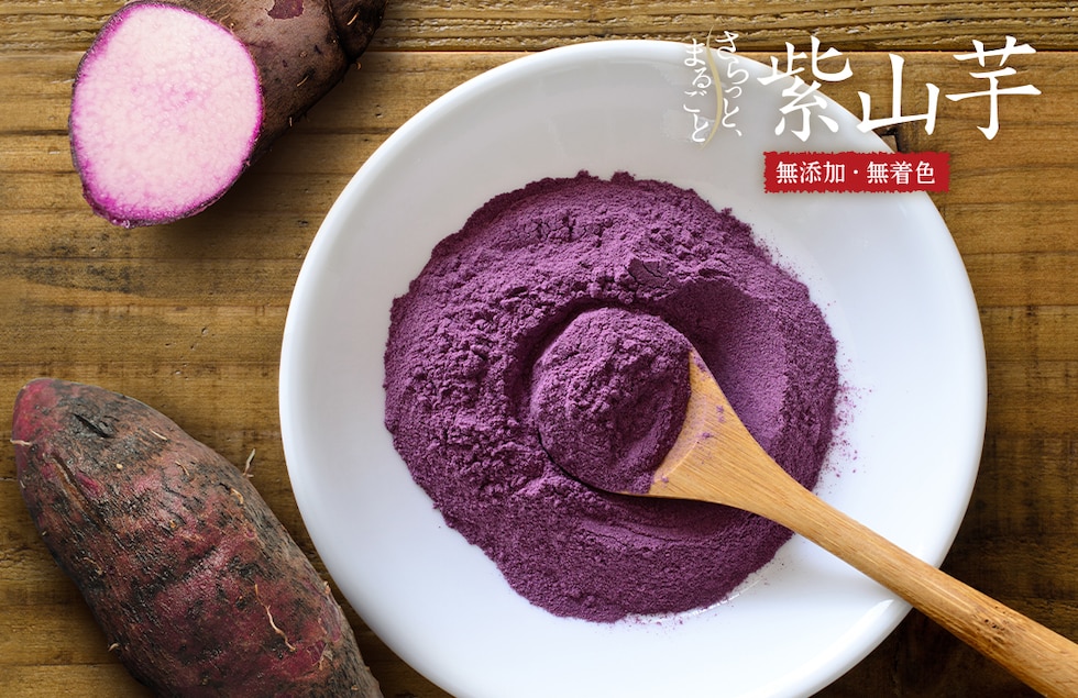 “紫山芋パウダー”