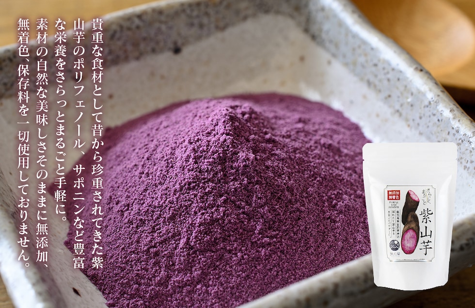“紫山芋パウダー”