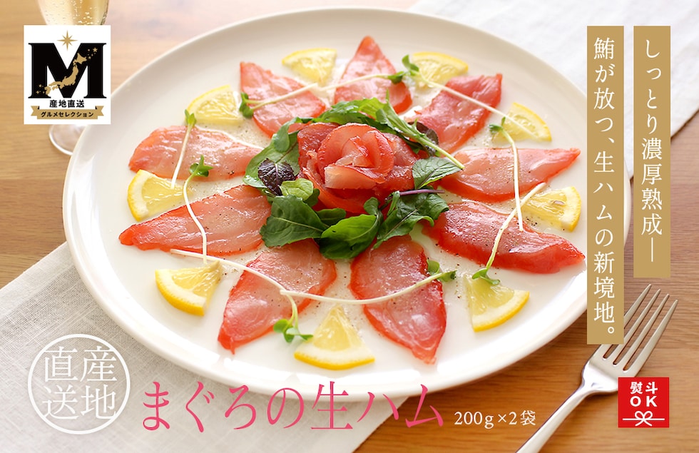 “まぐろの生ハム”