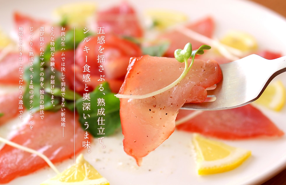 “まぐろの生ハム”