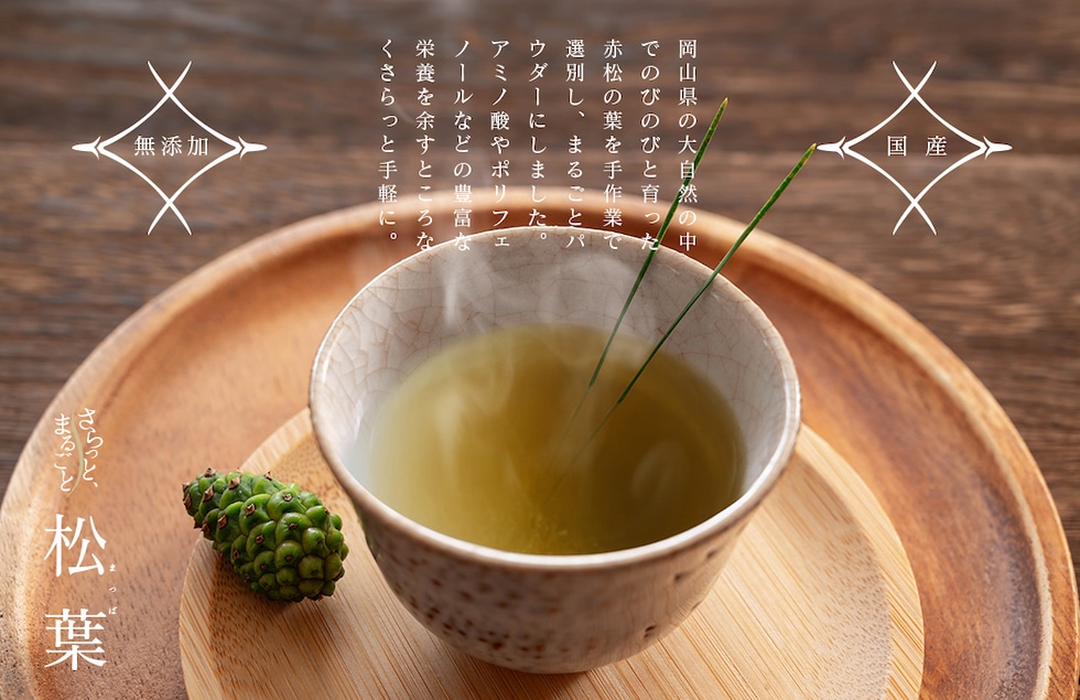 “松葉パウダー”