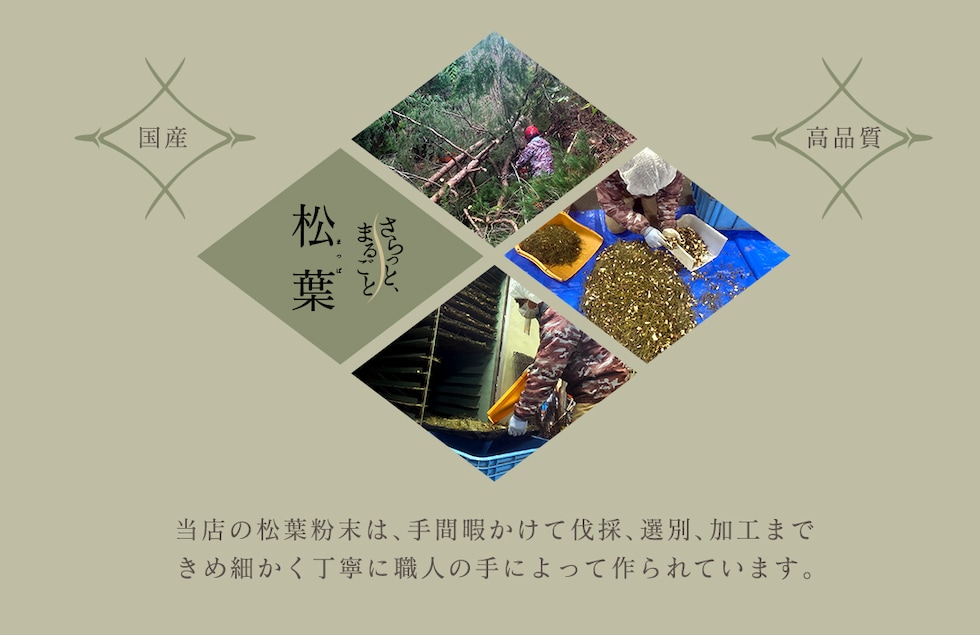 “松葉パウダー”