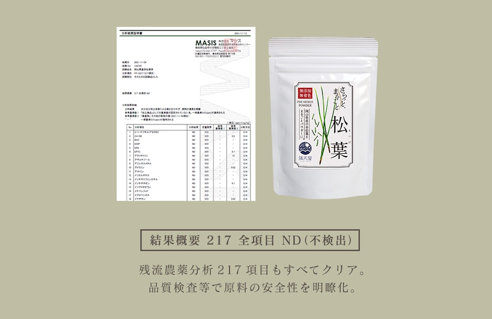 “松葉パウダー”