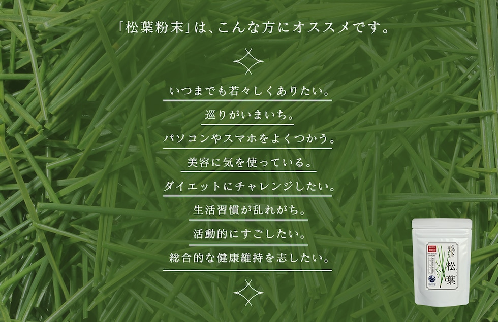 “松葉パウダー”