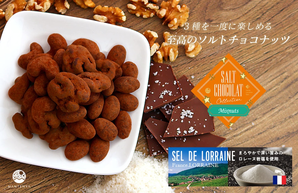 “ミックスナッツ塩ショコラ