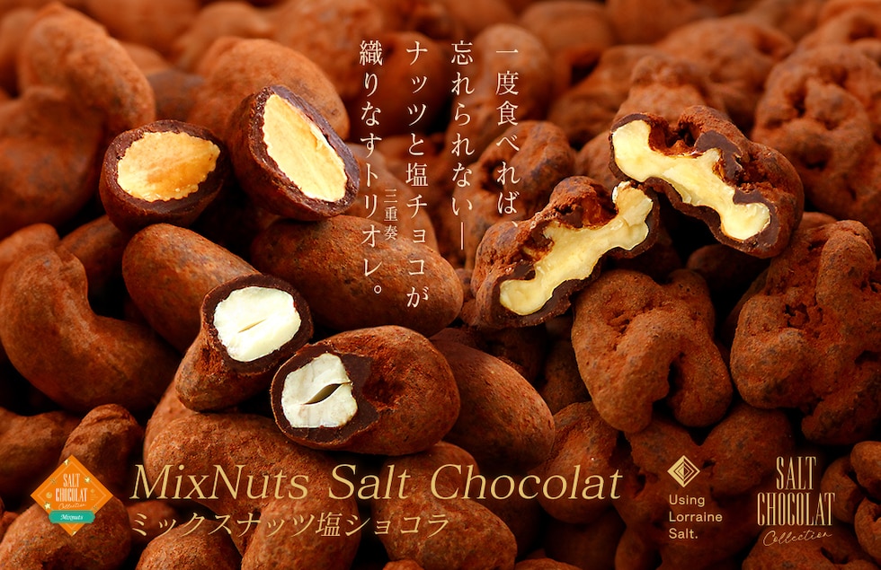 “ミックスナッツ塩ショコラ