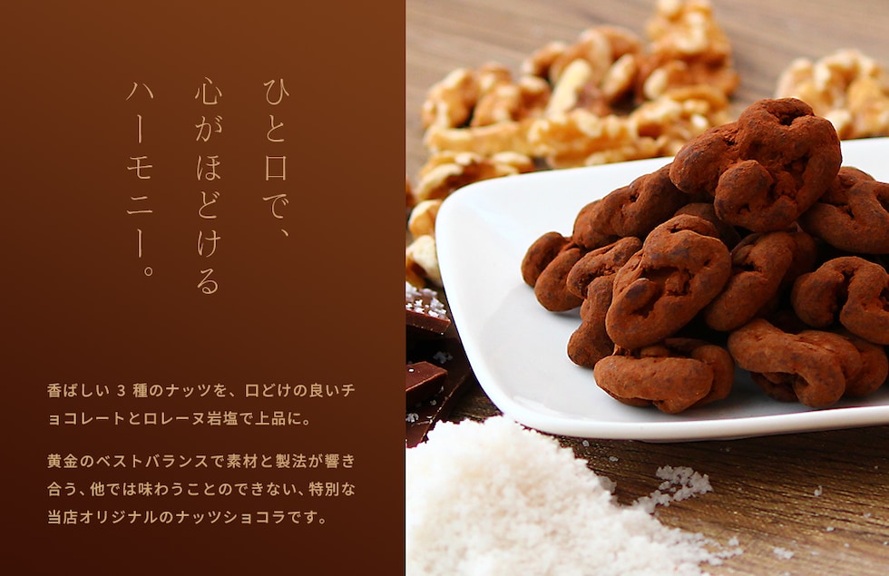 “ミックスナッツ塩ショコラ