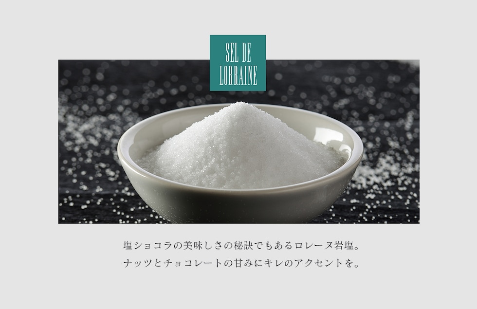 “ミックスナッツ塩ショコラ