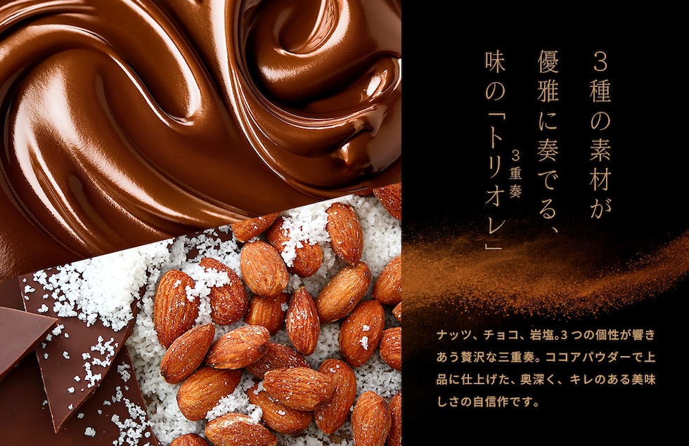 “ミックスナッツ塩ショコラ