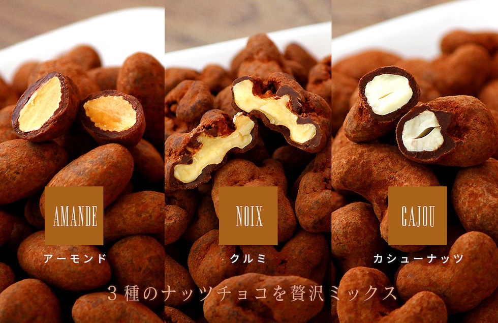 “ミックスナッツ塩ショコラ