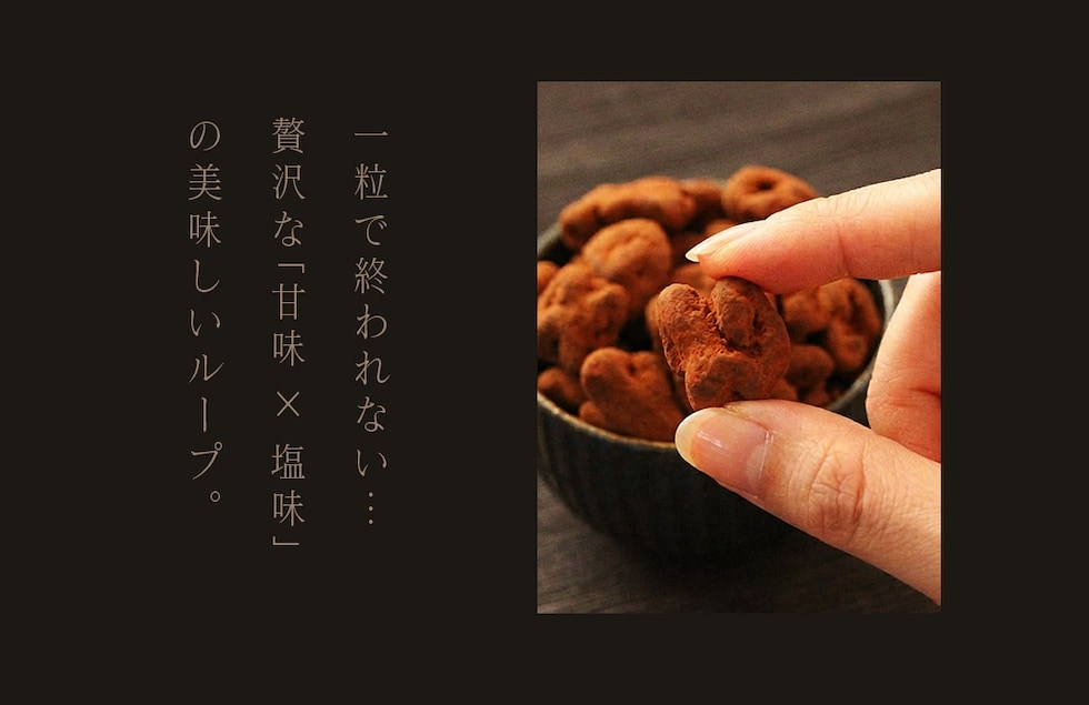 “ミックスナッツ塩ショコラ