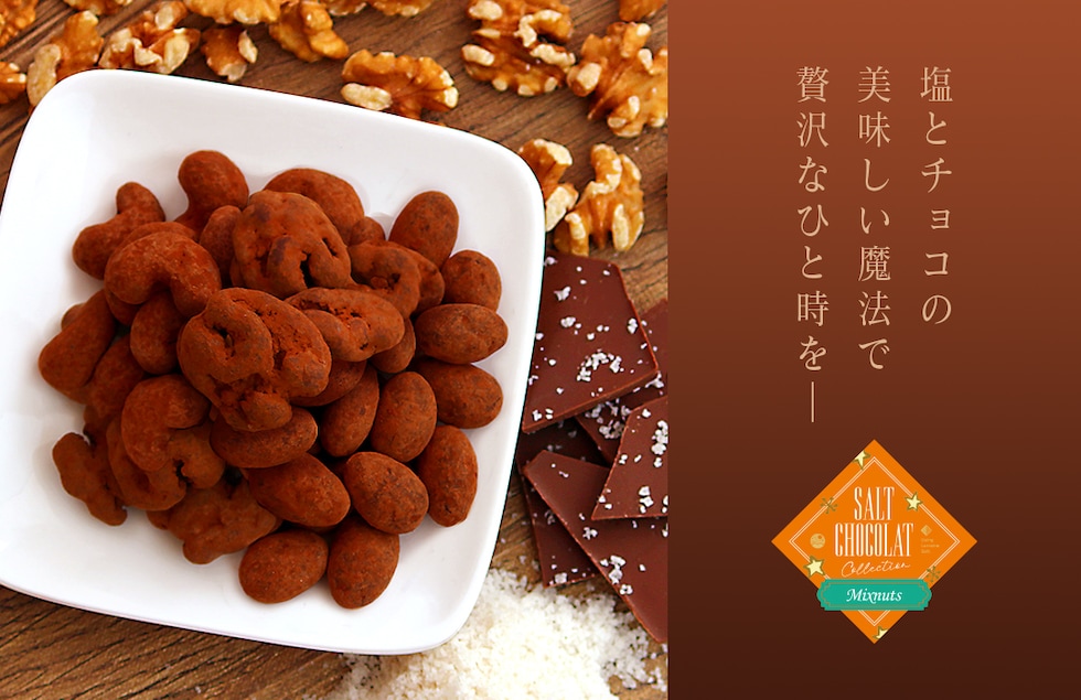 “ミックスナッツ塩ショコラ
