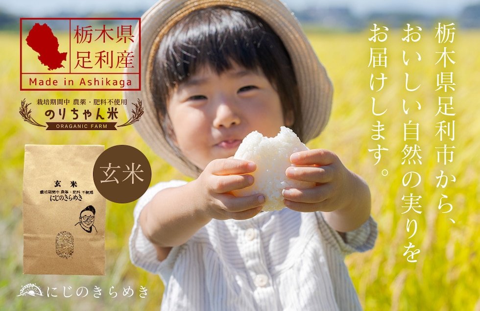 “のりちゃん米