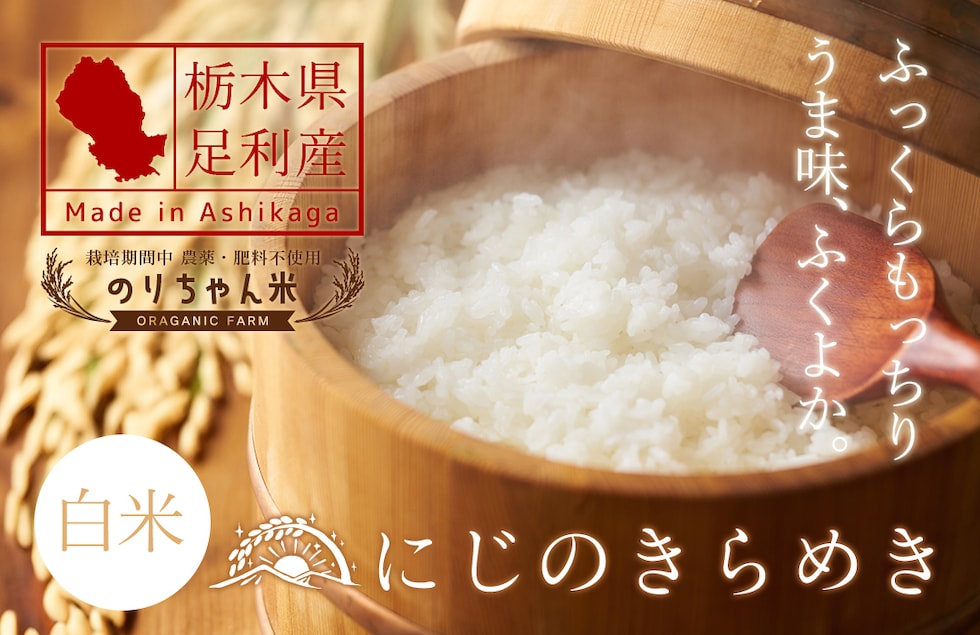 “のりちゃん米