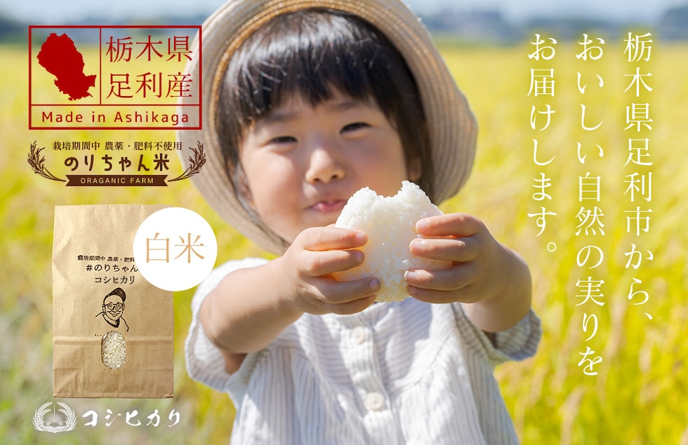 “のりちゃん米