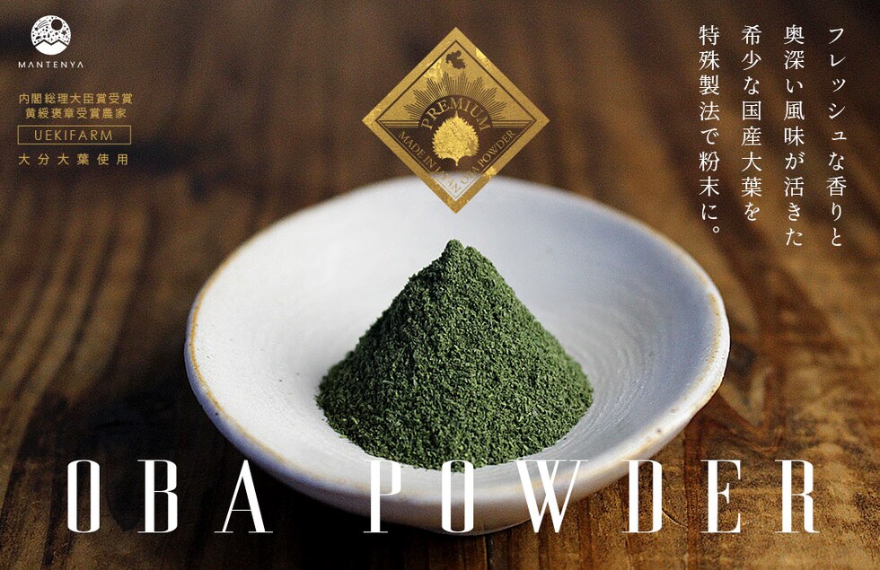 “大葉パウダー”