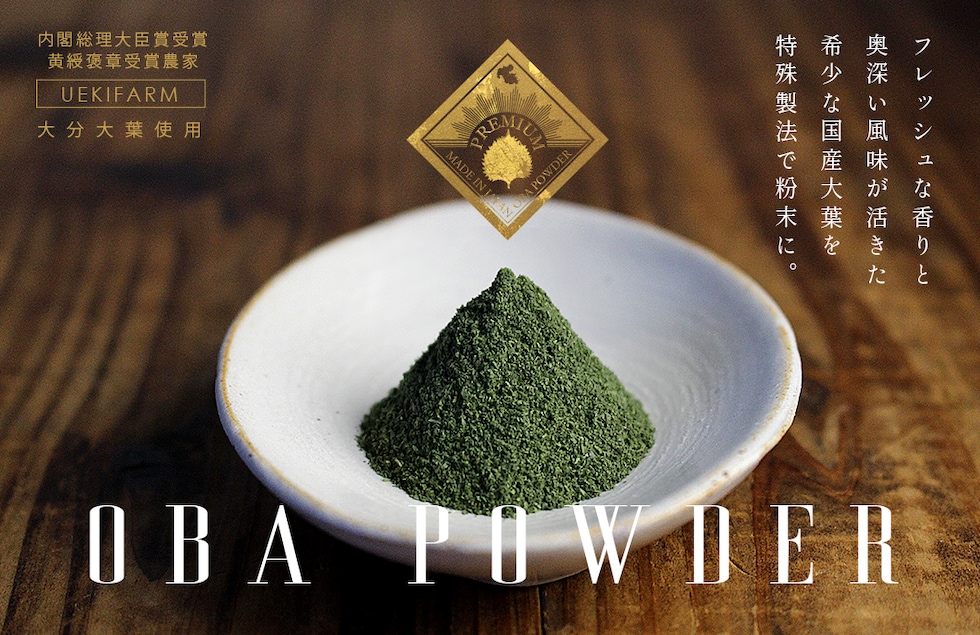 “大葉パウダー”