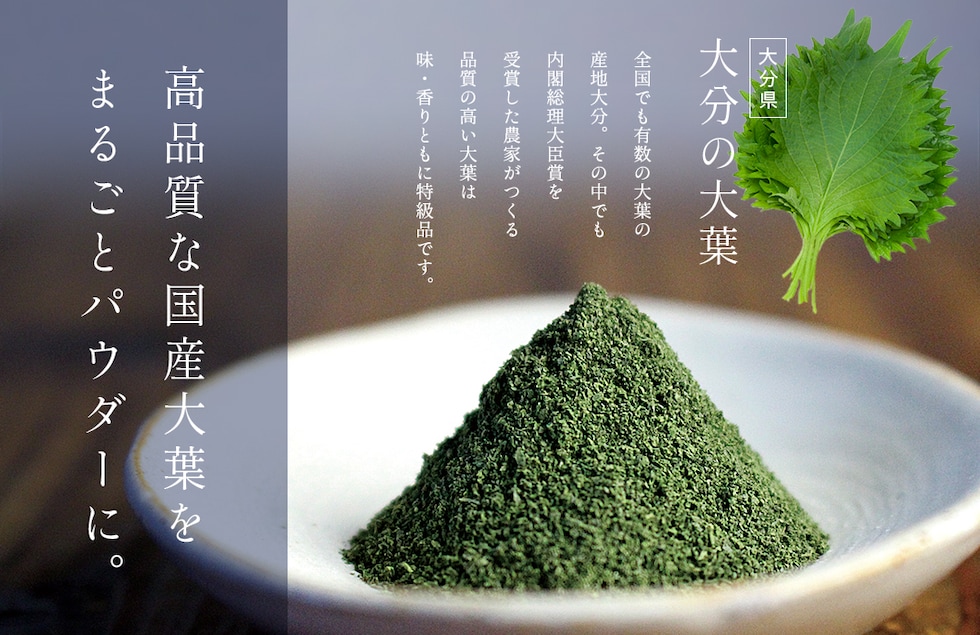 “大葉パウダー”
