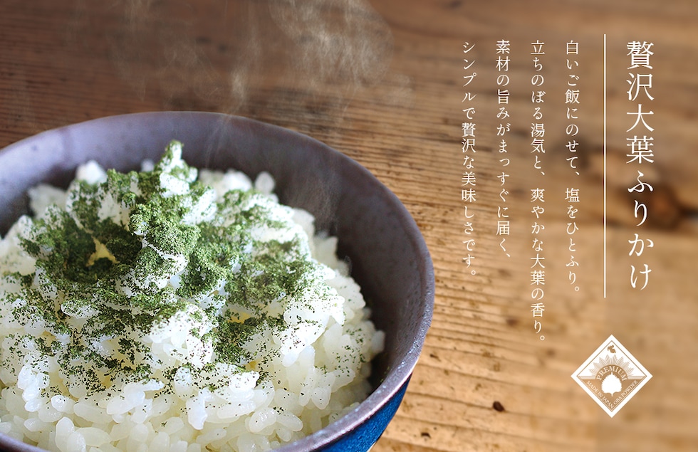 “大葉パウダー”