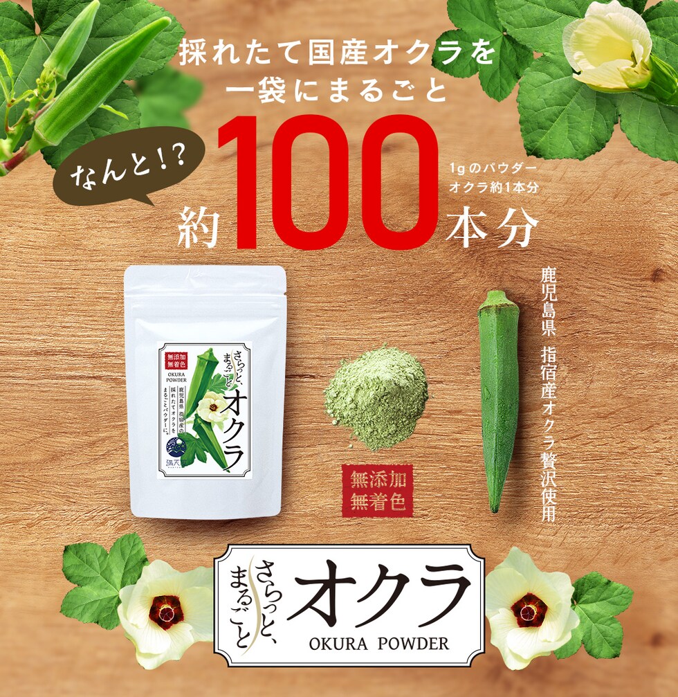 “オクラパウダー”