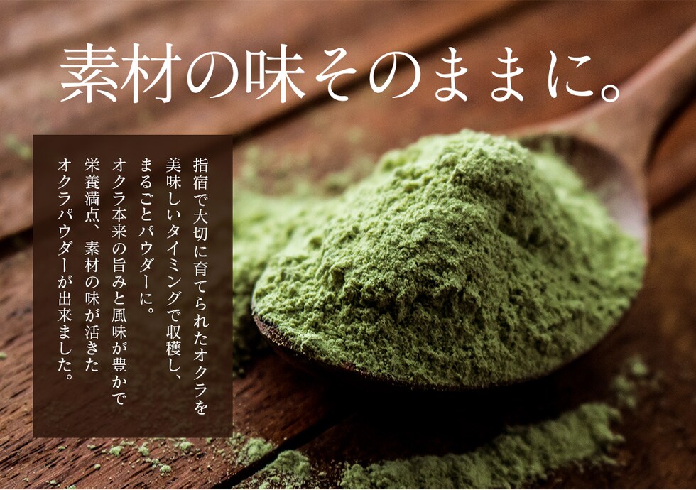 “オクラパウダー”