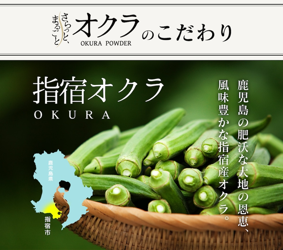 “オクラパウダー”
