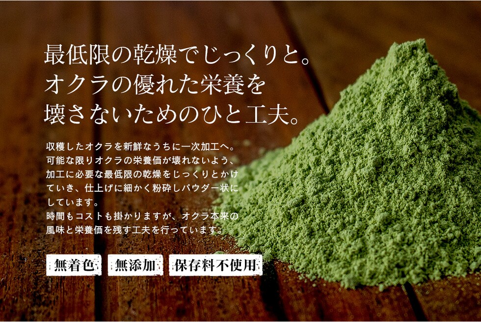 “オクラパウダー”