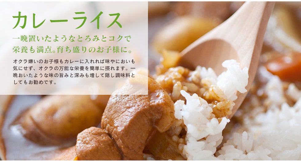 “オクラパウダー”