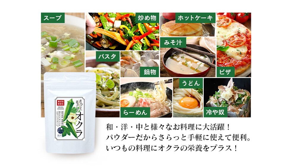 “オクラパウダー”