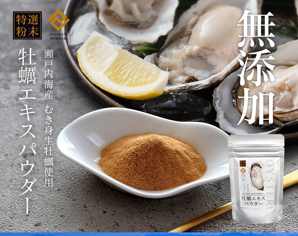 “牡蠣エキスパウダー”