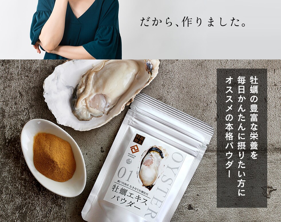 “牡蠣エキスパウダー”