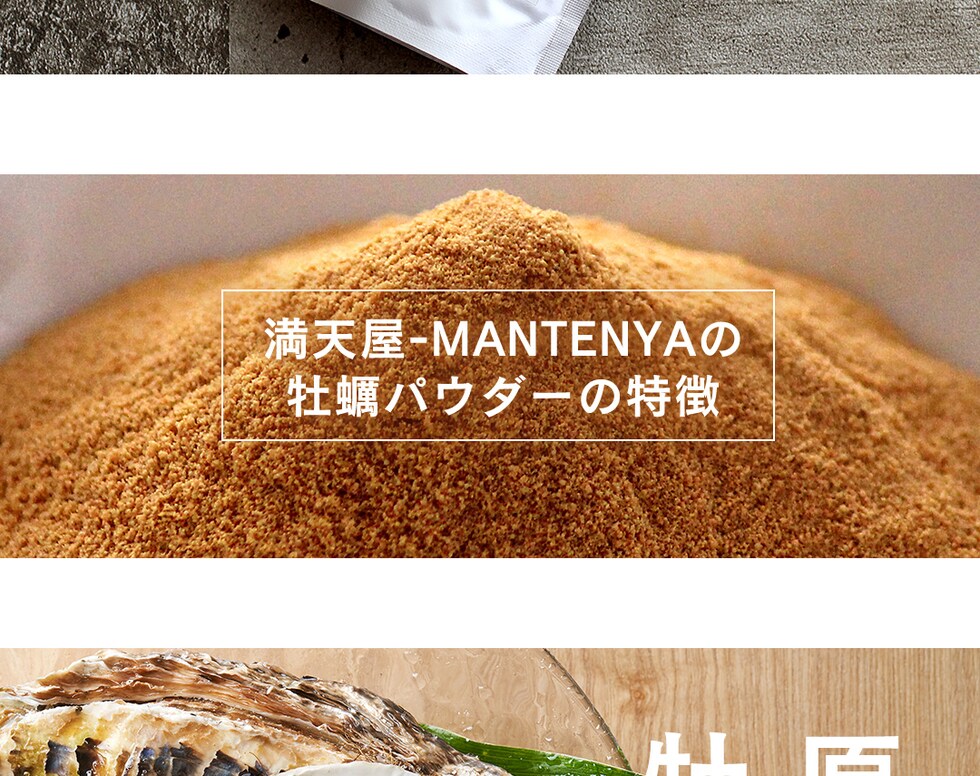 “牡蠣エキスパウダー”