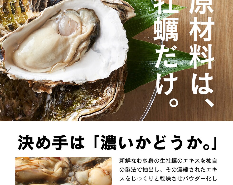 “牡蠣エキスパウダー”