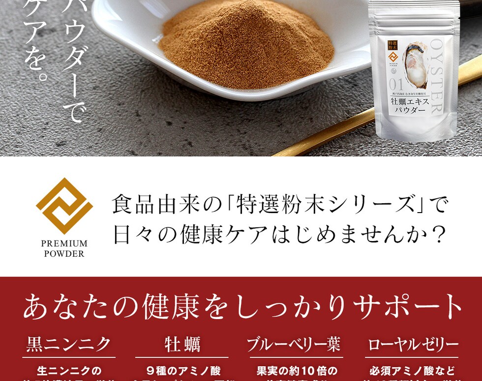 “牡蠣エキスパウダー”