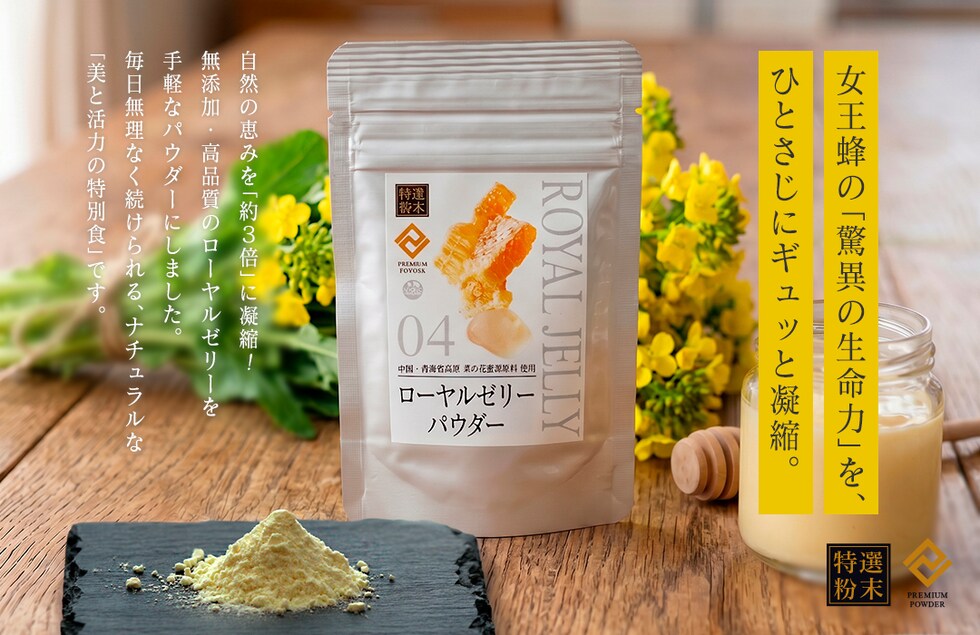 “ローヤルゼリーパウダー”