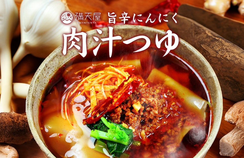 “旨辛にんにく肉汁つゆ”
