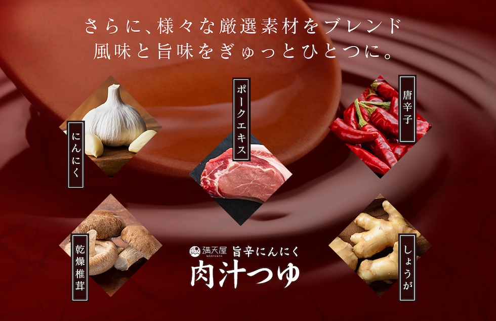 “旨辛にんにく肉汁つゆ”
