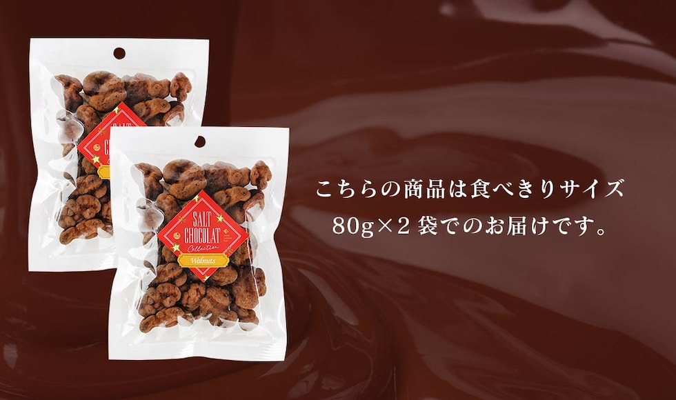 “くるみ塩ショコラ