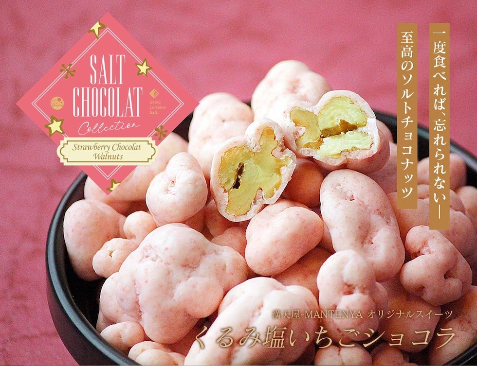 “くるみ塩いちごショコラ