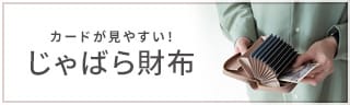 じゃばら財布特集