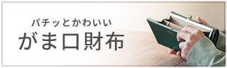 がま口財布特集
