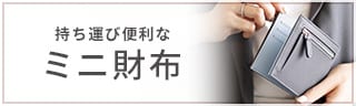 ミニ財布特集
