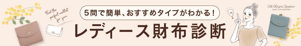 レディース財布診断