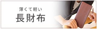 薄くて軽い長財布特集