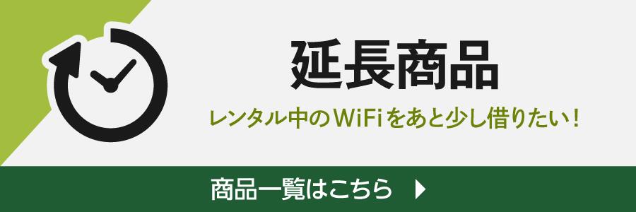 延長商品を確認する