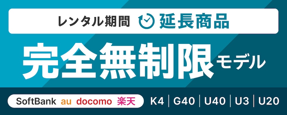 延長商品（完全無制限）