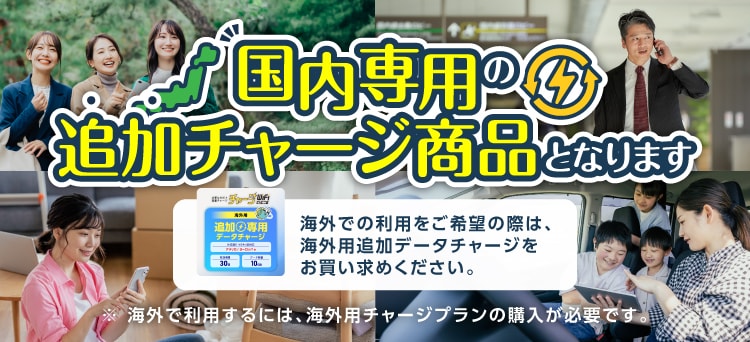 国内用追加チャージ
