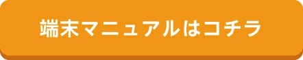 端末マニュアルを確認する