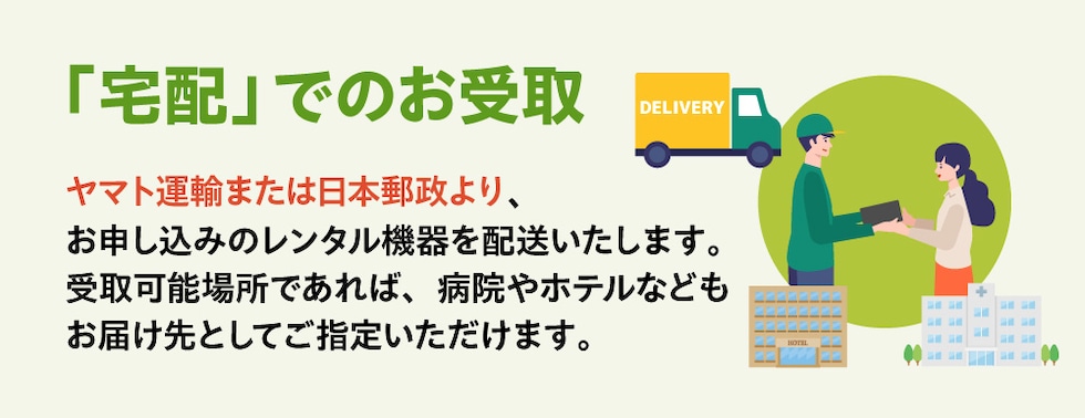 宅配受取